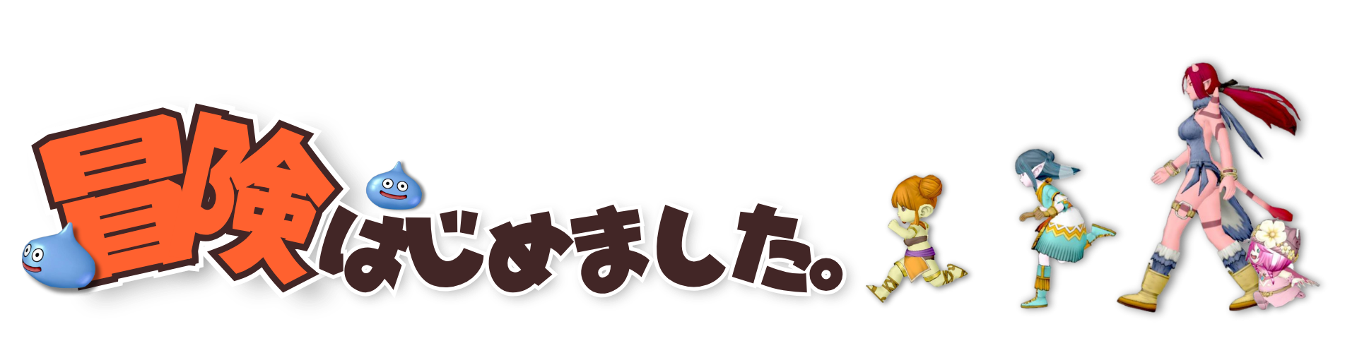 冒険はじめました。
